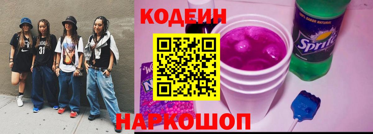 Кодеин напиток Lean (лин) Каменка